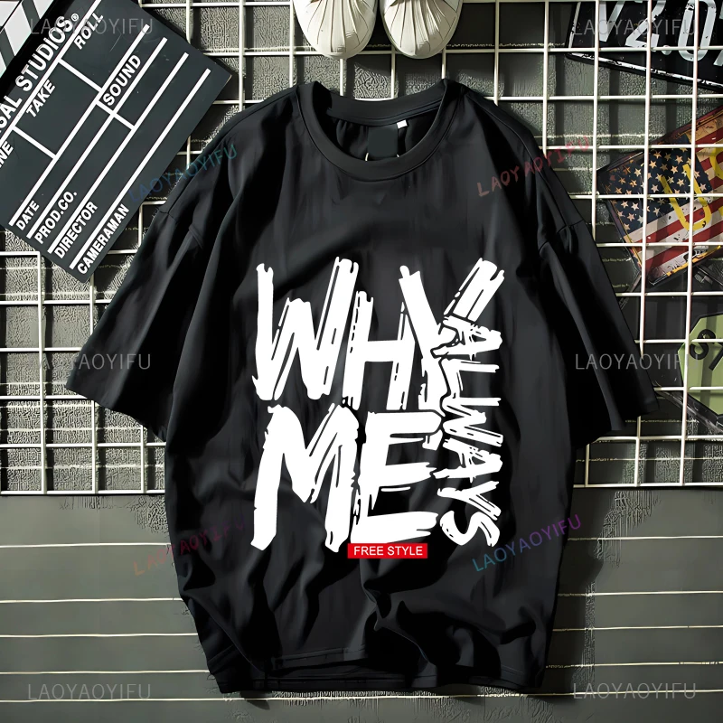 Футболка мужская и женская забавная с надписью Why Always Me free style