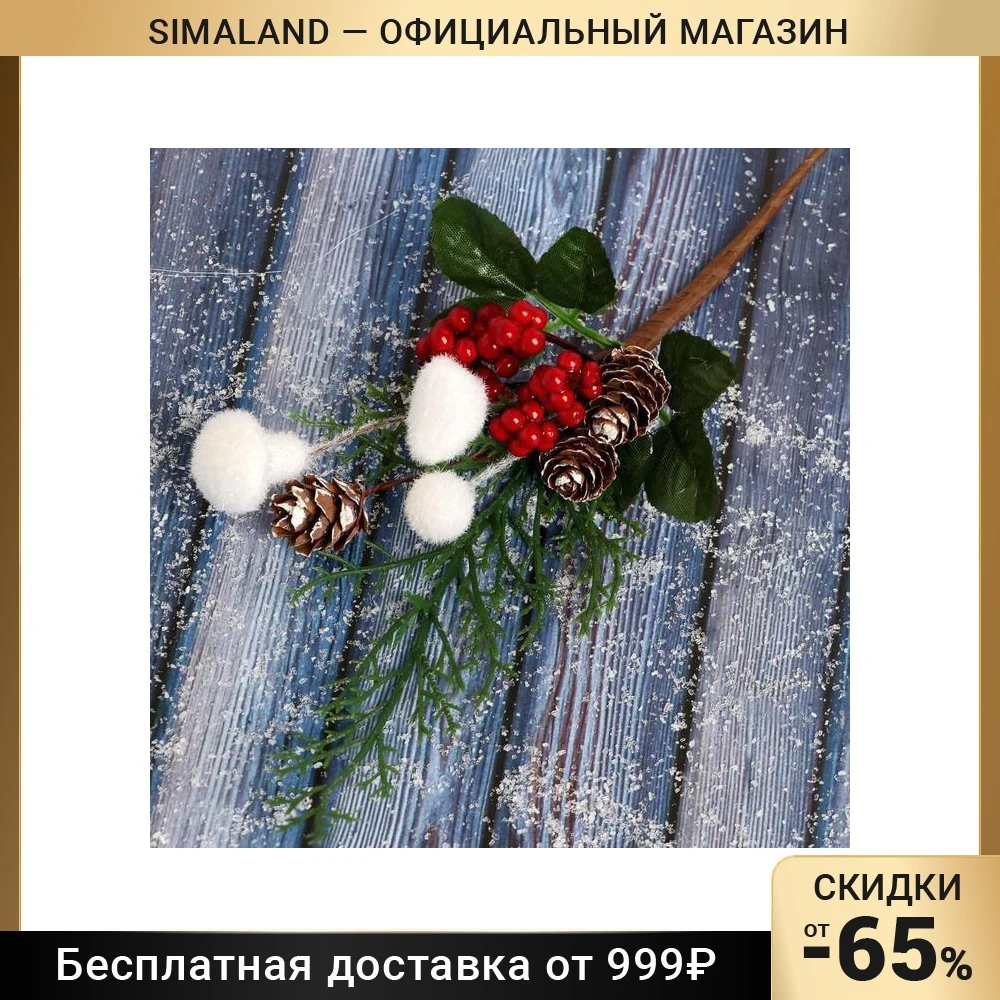Искусственные сухие цветы Зимнее волшебство шармовые шишки ягоды белого гриба 25 см Домашний сад Праздничные принадлежности Декор Декорация.
