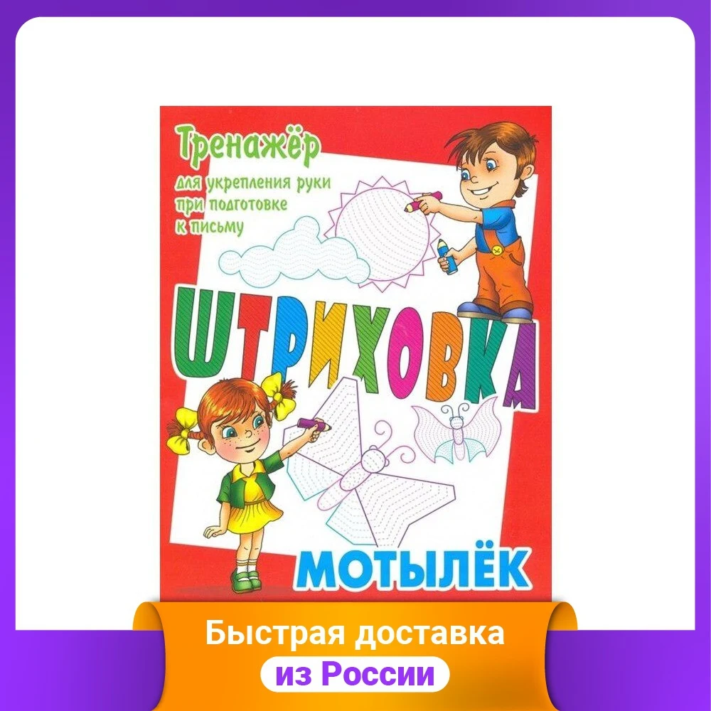 Штриховка. Мотылек. Тренажёр для укрепления руки при подготовке к письму |