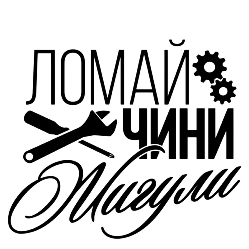 18x15 см Break Renews Zhiguli красочные автомобильные наклейки забавные KK виниловые