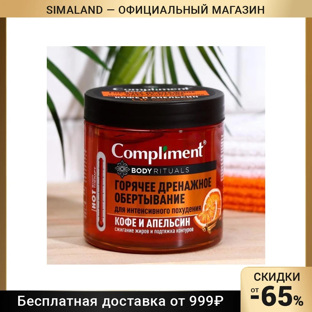 Горячее обертывание комплимент отзывы. Compliment обертывание body rituals кофе и апельсин. горячее дренажное обертывание compliment. compliment обертывание водорослевое.