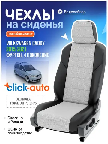 Чехлы Фольксваген Кэдди Экокожа CA687CF35