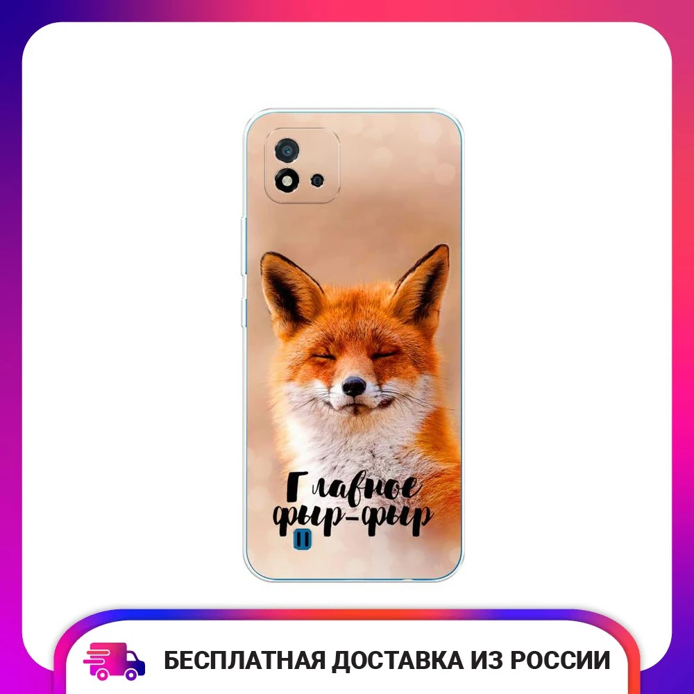 Чехол для Oppo Realme C20 C11 (2021) Главное фыр-фыр силиконовый тонкий мягкий защитный