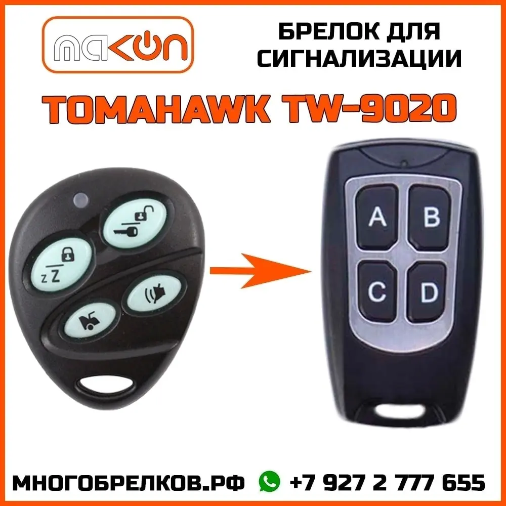 Брелок для сигнализации Tomahawk TW-9020 без обратной связи частота 433 92 МГц | Автомобили