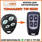 Брелок для сигнализации Tomahawk TW-9020 без обратной связи , частота 433,92 МГц