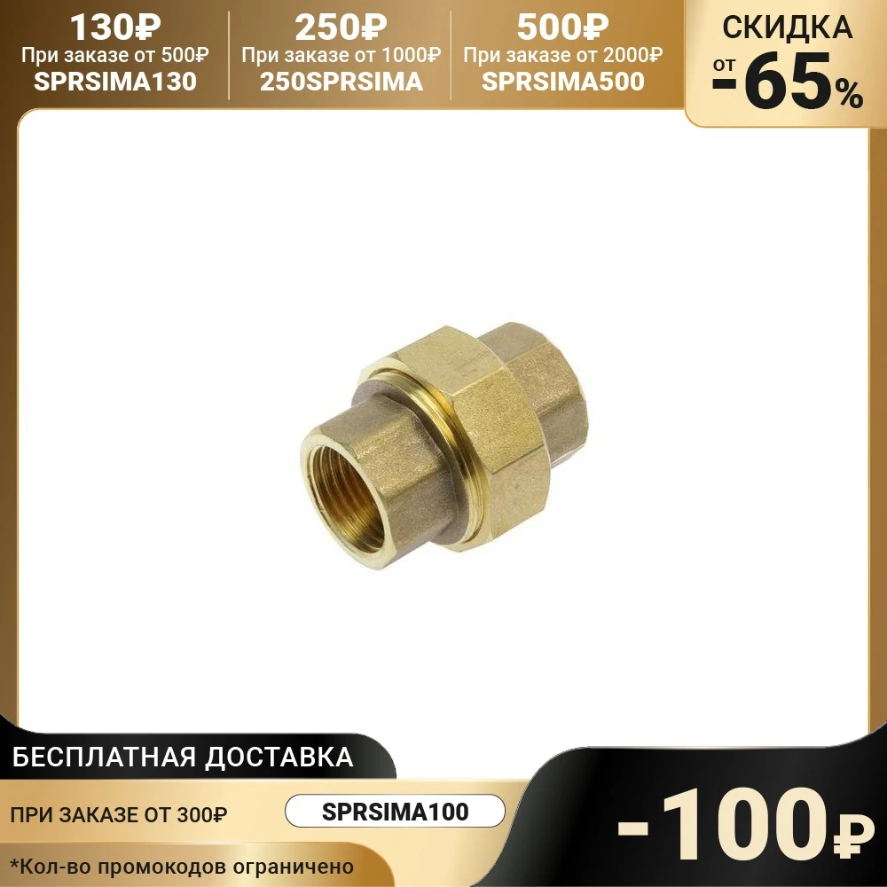 Муфта разъемная &quotCTM&quot 1/2&quot внутренняя резьба с накидной гайкой латунь 5081062 |
