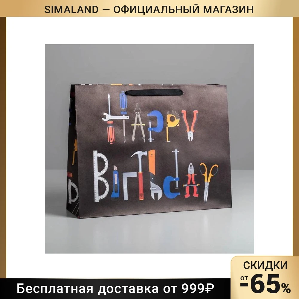 Пакет крафтовый горизонтальный Happy birthday | Дом и сад