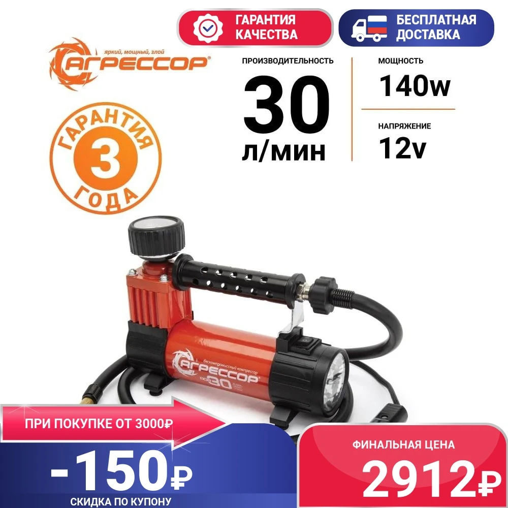 Компрессор автомобильный АГРЕССОР AGR-30L 140 Вт |