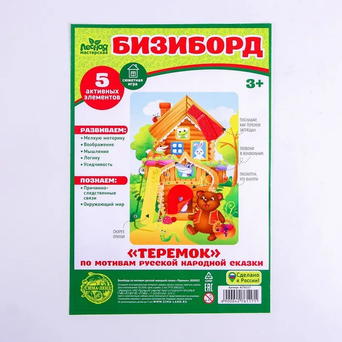 Бизиборд по мотивам русской народной сказки Теремок Лесная мастерская |