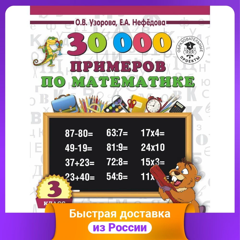 30000 Примеров По Математике 2 Класс Купить