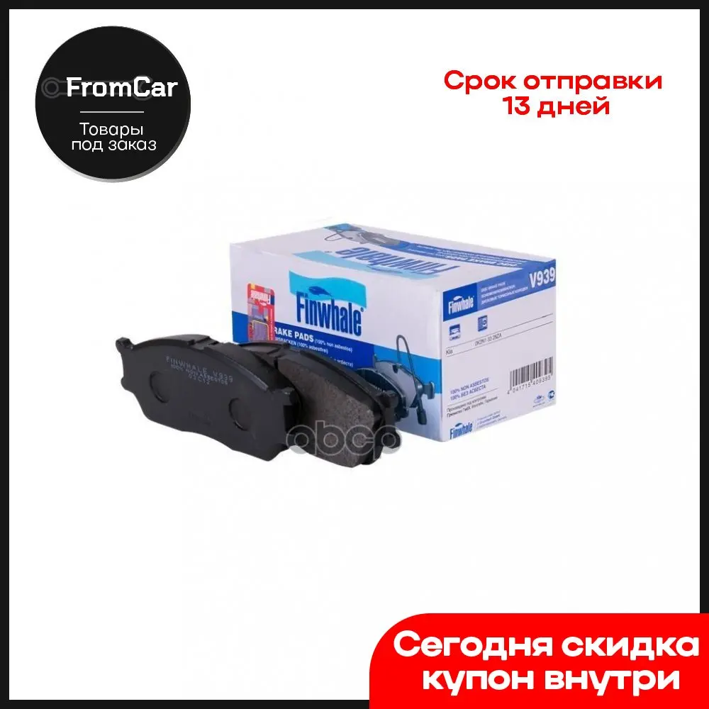 Колодки Перед. Дисковые Spectra(Иж) Clarus Caren Finwhale арт. V939 |