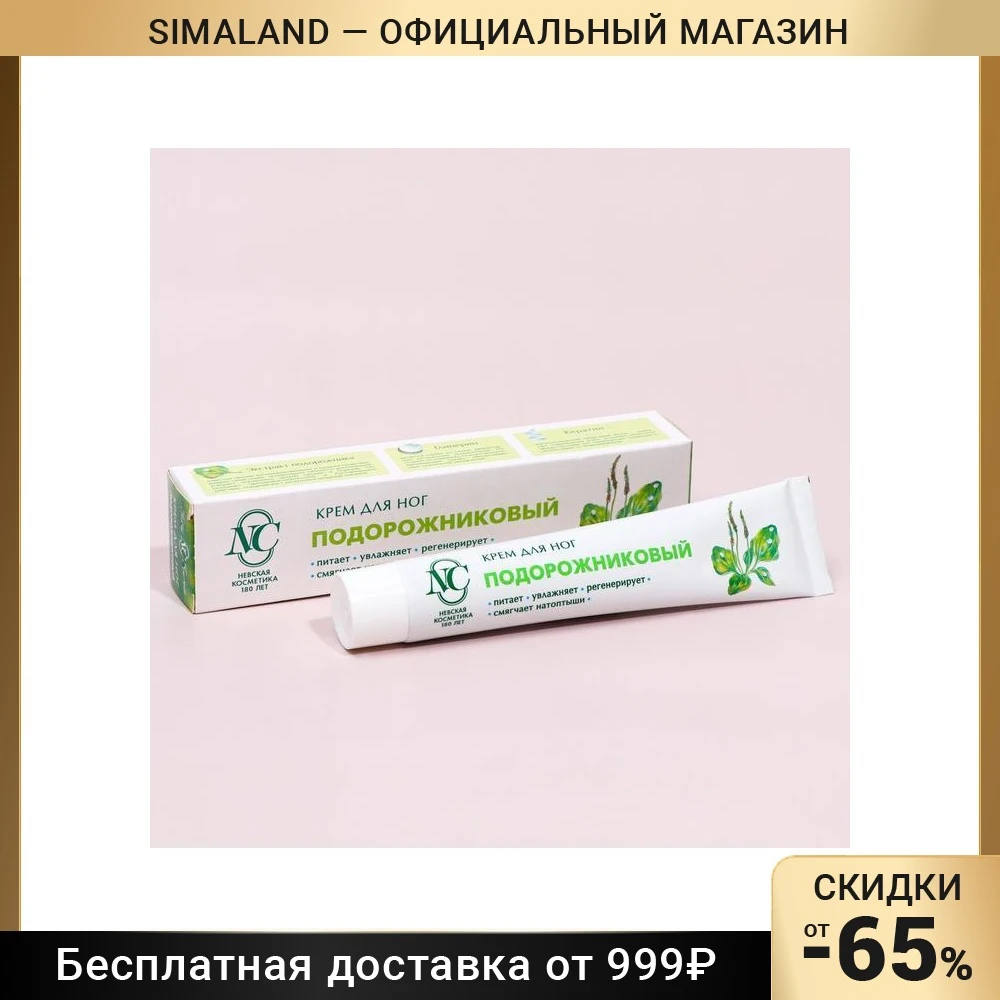 Крем Подорожниковый Невская Косметика Купить