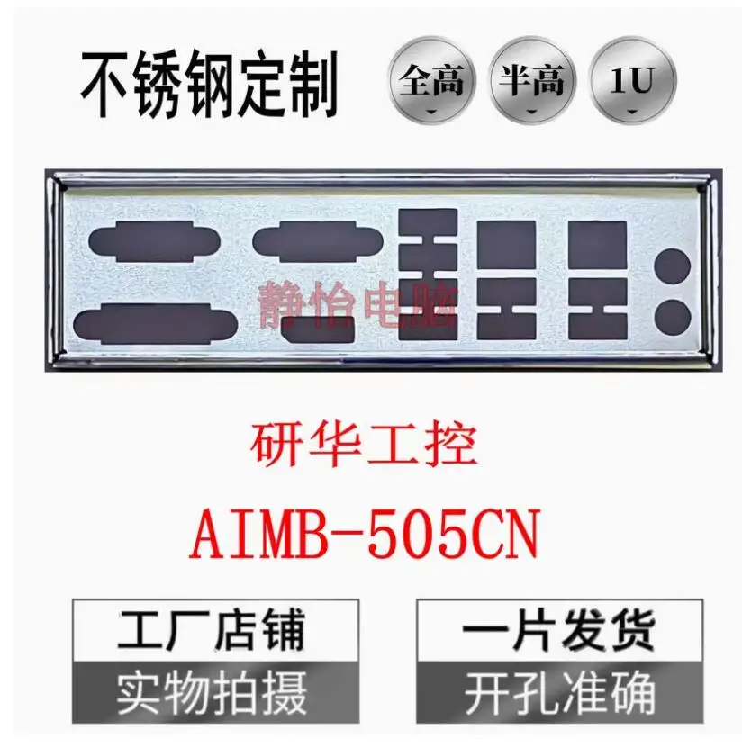 Задняя пластина экрана ввода-вывода задняя панель кронштейн Blende для Advantech AIMB-505CN