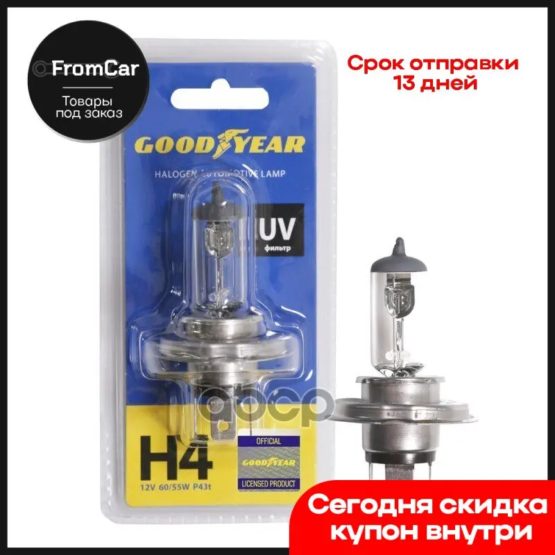 Gy014121 Лампа Автомобильная Галогенная Goodyear Н4 12v 6055w P43t (Блистер) GOODYEAR арт. GY014121 -