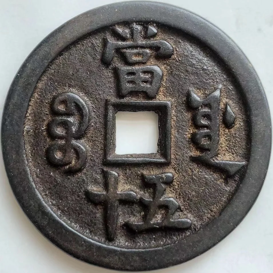 

Old Collectible Copper Coin, Chinese Qing Dynasty Xianfeng Dang Wushi Money, Ancient Antique Coin Home Decor Gift Monedas