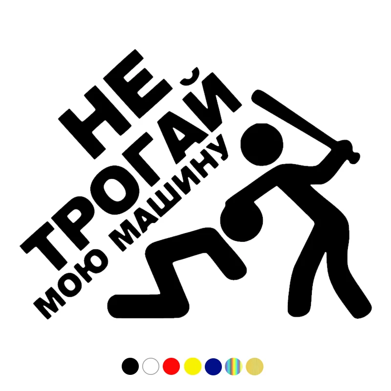 

Наклейка размером 15,5*20 см, не трогайте мой автомобиль, забавная наклейка на автомобиль, белая/Черная Виниловая наклейка на бампер автомобил...