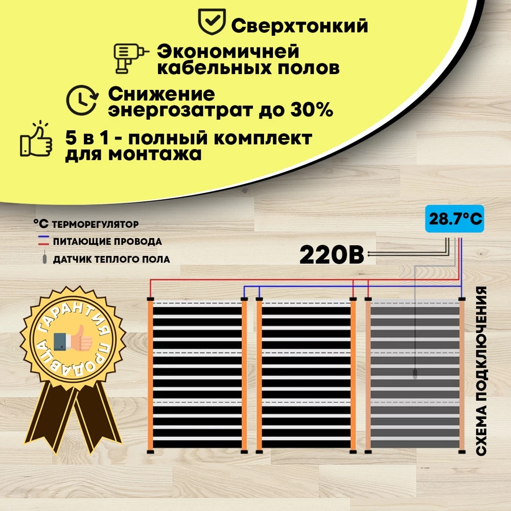 Теплый пол электрический с терморегулятором 15 кв. м. / Инфракрасный Пленочный |