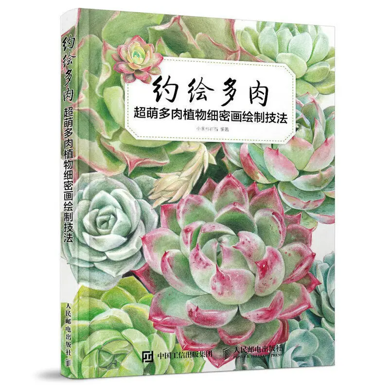 

Detailed painting techniques of succulent plants, color lead art painting books painting learning books