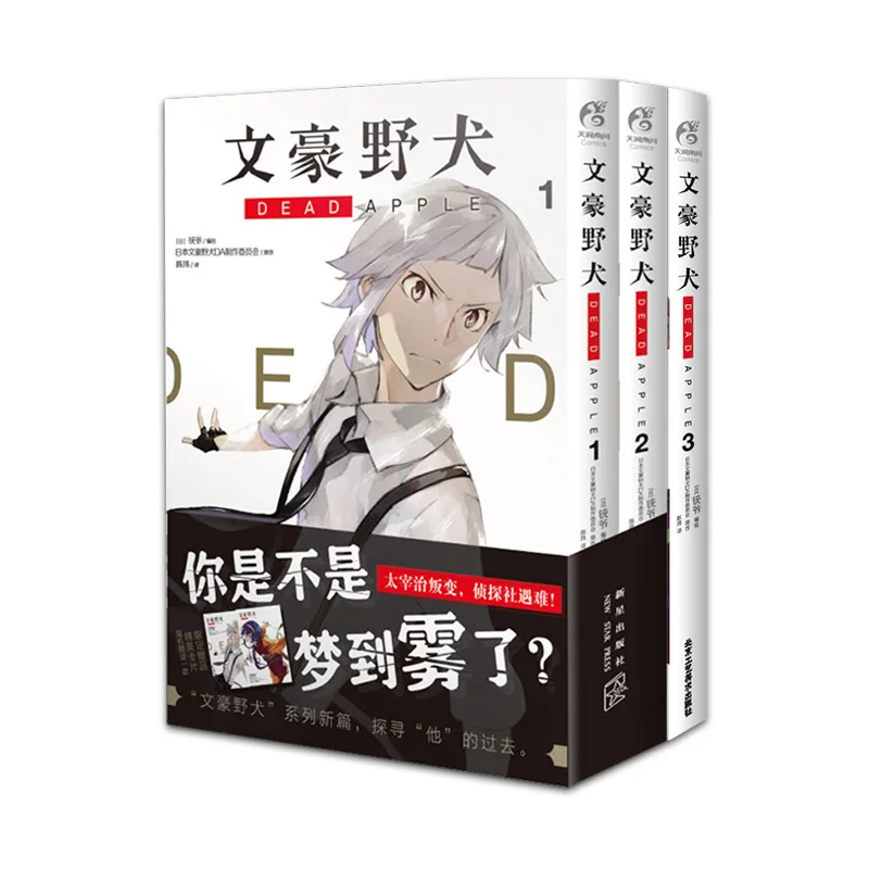

3 Books/Set Bungo Stray Dogs Dead Apple Manga Comic Book Detective Fiction Youth Animation Novels Volume 1-3 Chinese Edition
