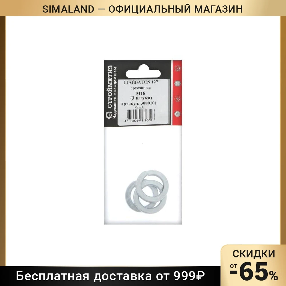 Шайба18 пружинная гровер DIN 127B цинк уп. 3 шт 5050132 | Строительство и ремонт