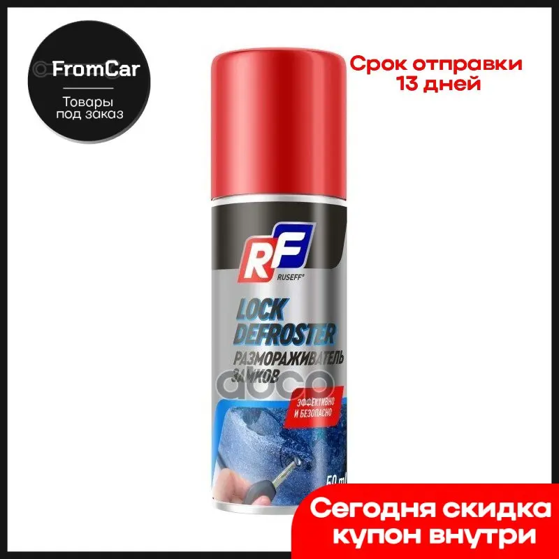 Размораживатель Замков 50 Мл Аэрозоль RUSEFF арт. 24235N |
