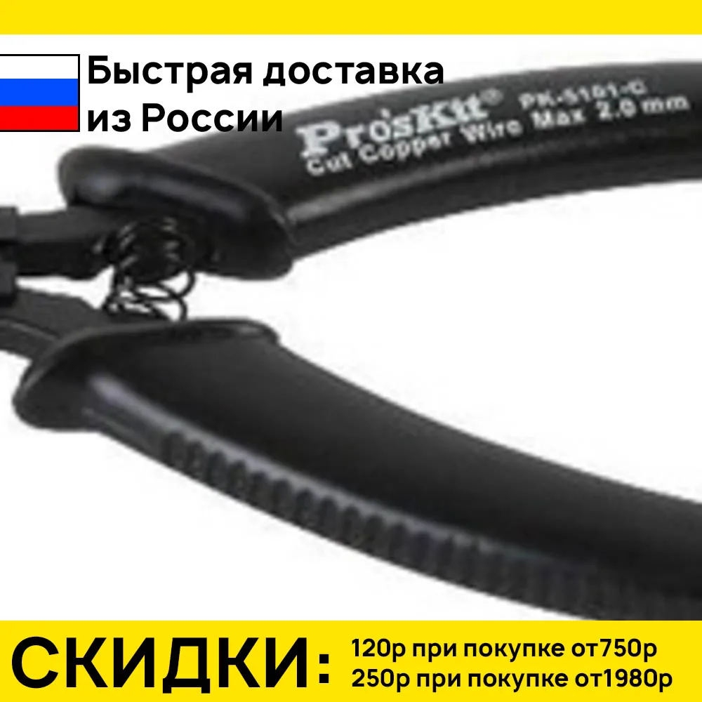 ProsKit Кусачки прецизионные прямые усиленные 125мм 1PK-5101-C