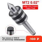 MT2 0,02 дюймовый токарный станок под напряжением, фрезерный центр высокой точности для токарного станка, вращающийся центр с тройным подшипником, сверло, бесплатная доставка