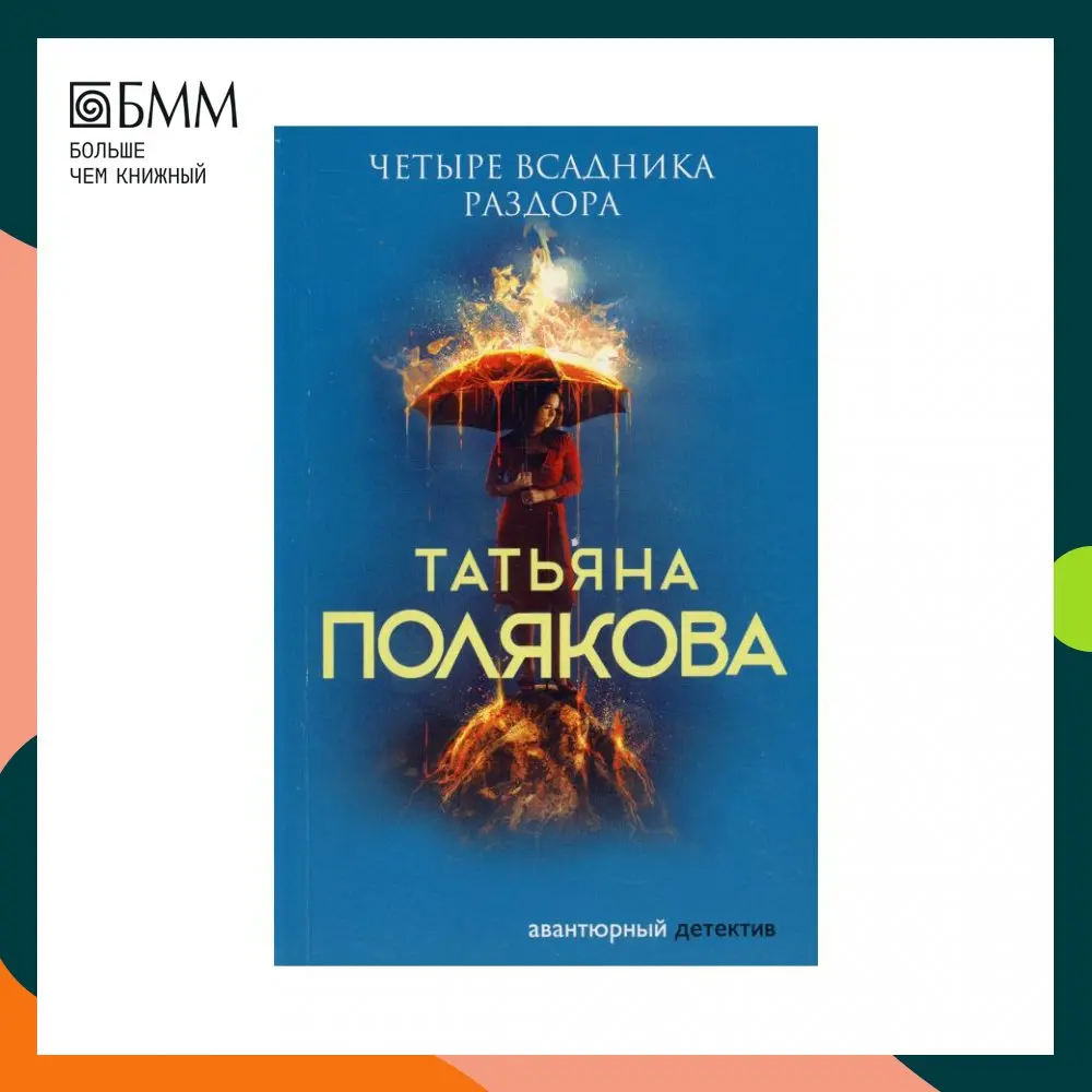 Книга Четыре всадника раздора Полякова Татьяна Викторовна Книга Четыре всадника раздора Полякова Татьяна Викторовна