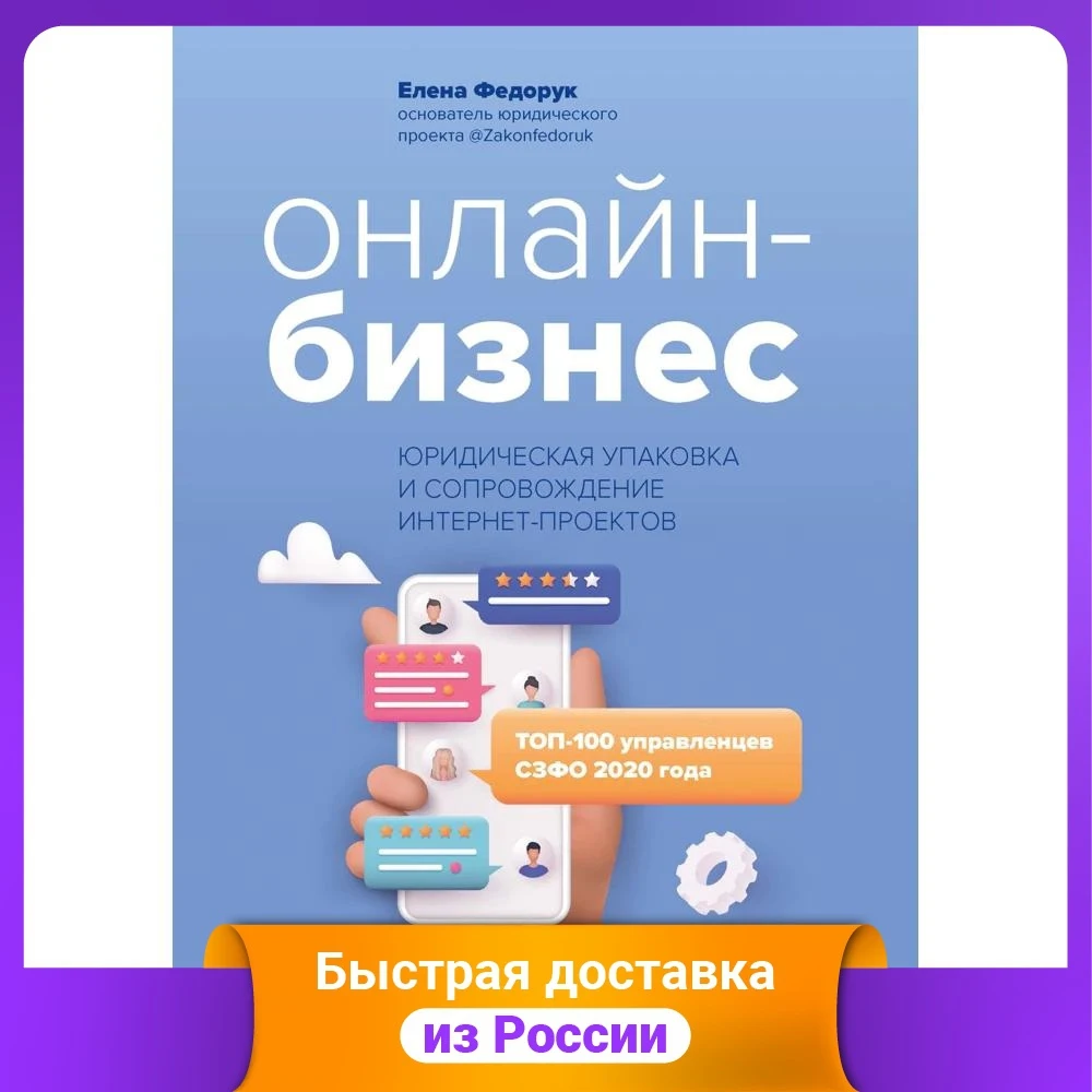 Онлайн-бизнес: юридическая упаковка и сопровождение интернет-проектов |