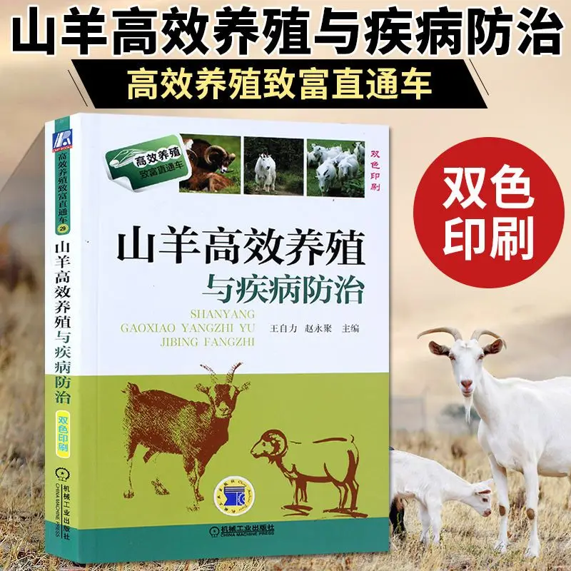Efficient Goat Breeding And Disease Prevention Sheep Breeding Technology Book Sheep Disease Technical Book Veterinary Medicine