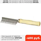 Расческа Triol с разной длины зубцов и деревянной ручкой, 30 х 175 мм.