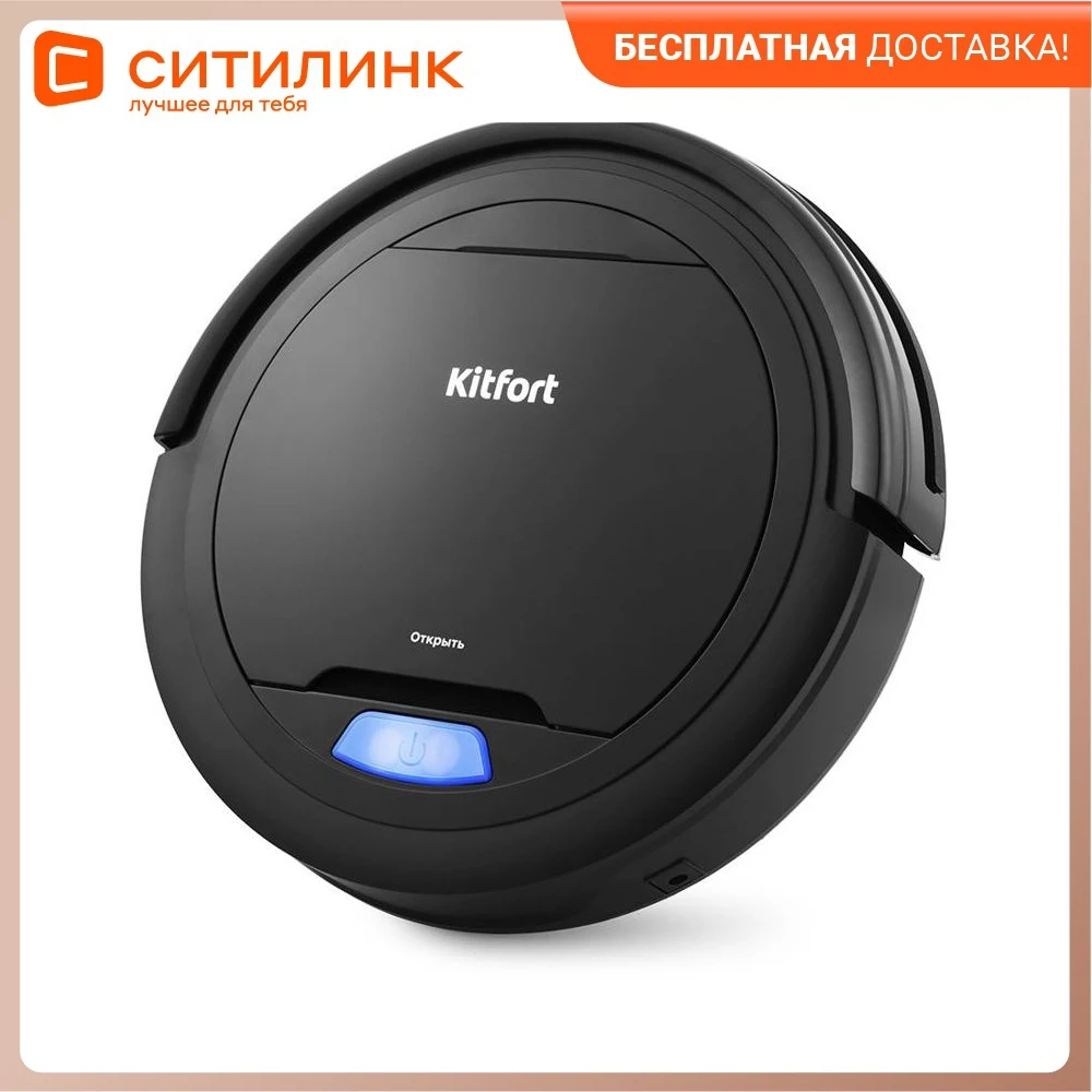 Робот-пылесос KITFORT КТ-562 20Вт черный | Бытовая техника