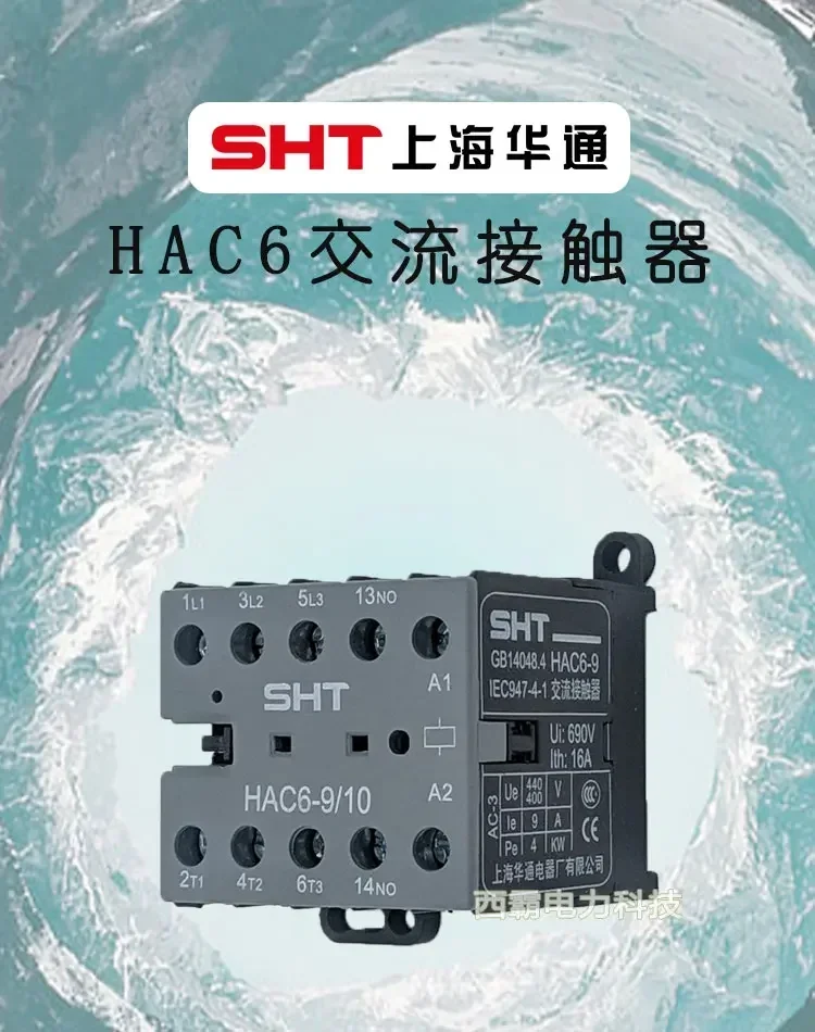 SHT Shanghai Huatong Electric Appliance Factory контактор переменного тока HAC6-9/01 10 напряжение 24 В