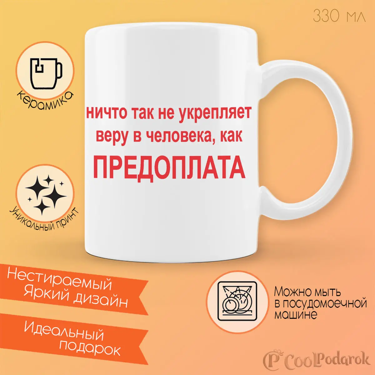 Фото Кружка CoolPodarok Ничто так не укрепляет веру в человека, как Предоплата №1