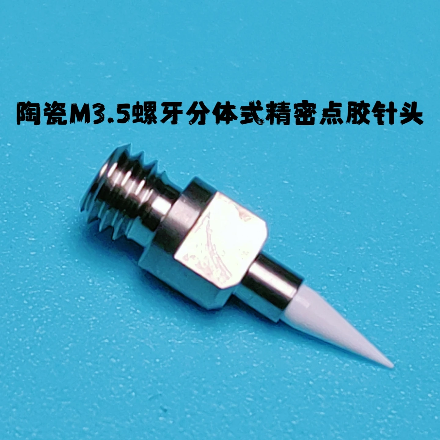 

Игла для дозирования клея, коническая прецизионная игла разделенного типа, дозирующая насадка из нержавеющей стали, высокоточный дозатор клея M