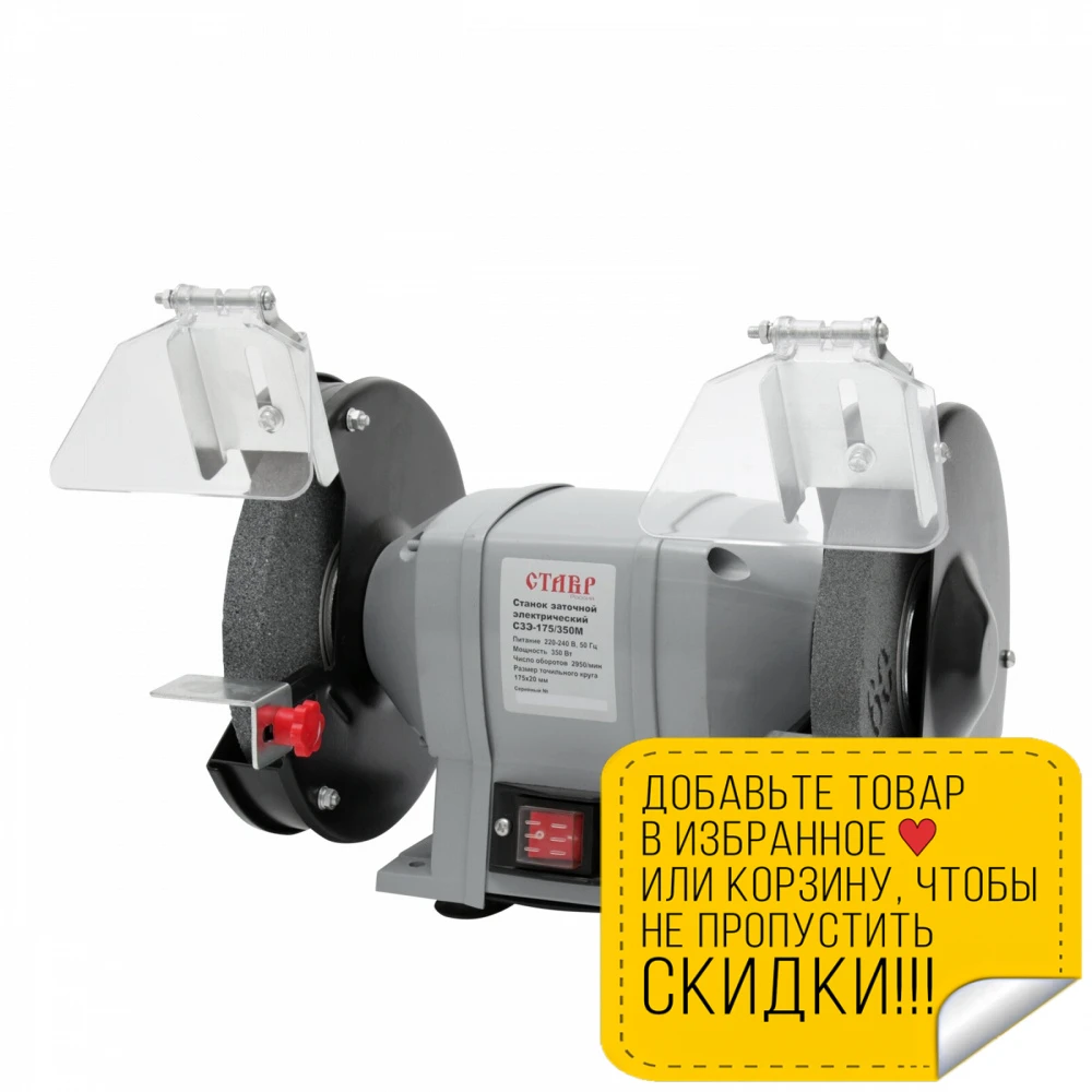 Машина заточная Ставр СЗЭ-175/350 М (Мощность 350 Вт скорость 2950 об/мин диск 175x20 мм) |