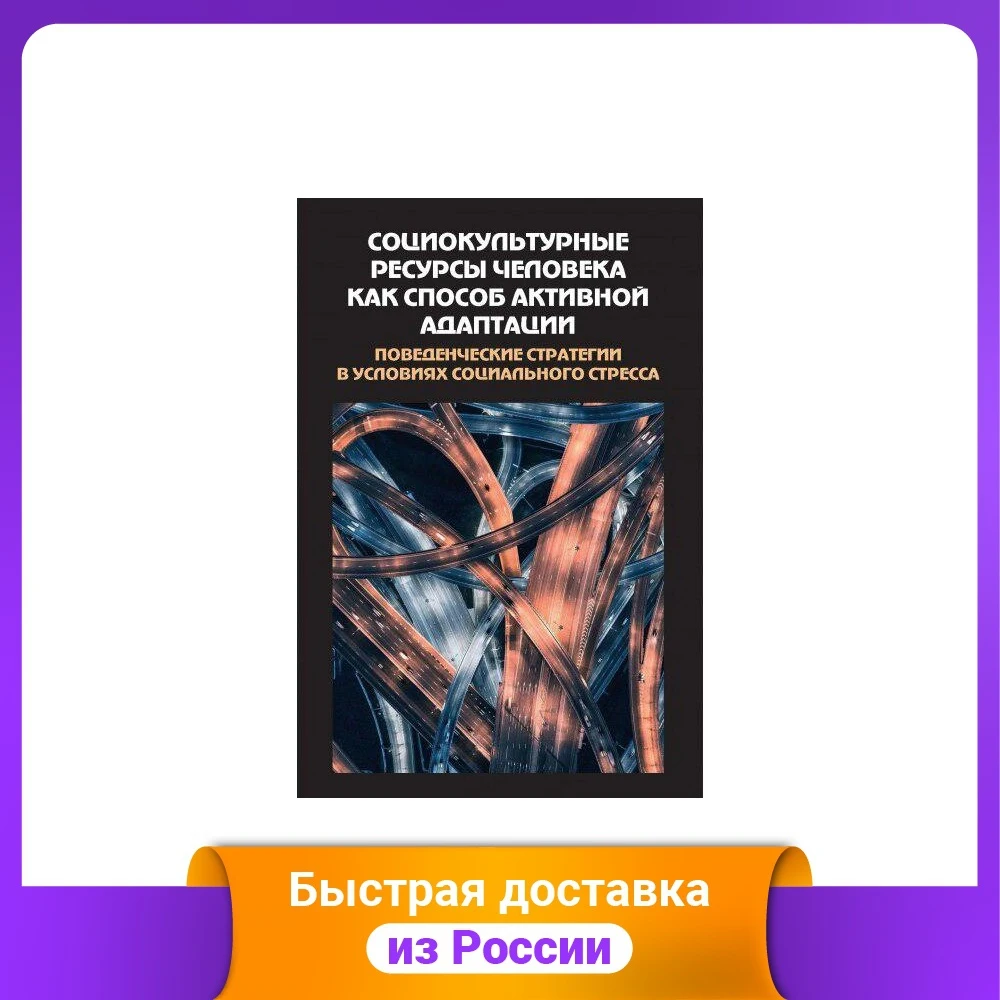 Социокультурные ресурсы человека как способ активной адаптации. Поведенческие
