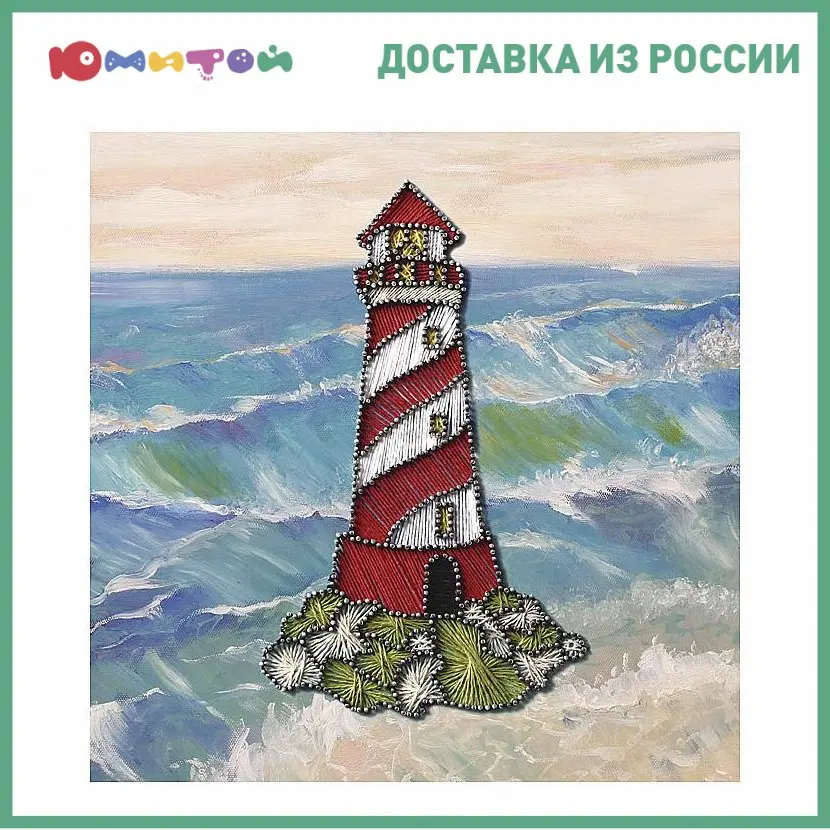 Картина из ниток Волшебная мастерская Стринг арт Маяк (ST-02) | Игрушки и хобби