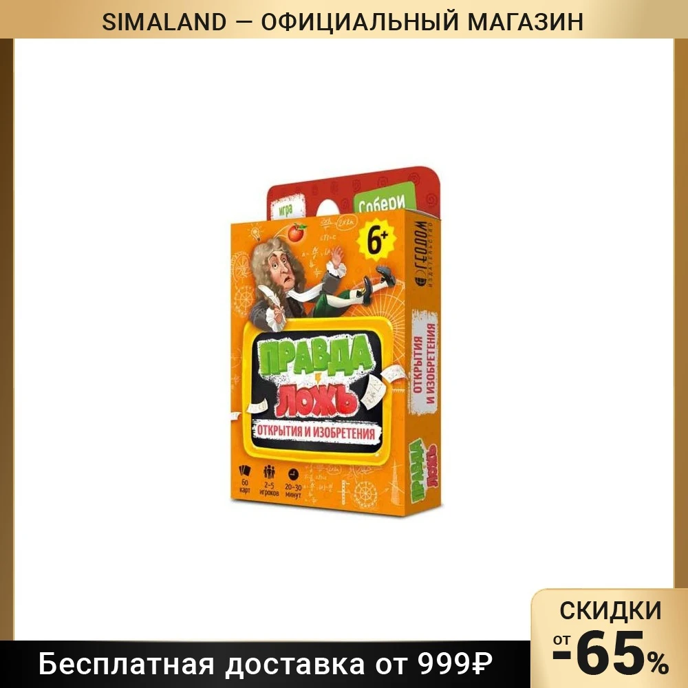 Карточная игра Правда-ложь. Открытия и изобретения 60 карточек | - Цена: 588.32