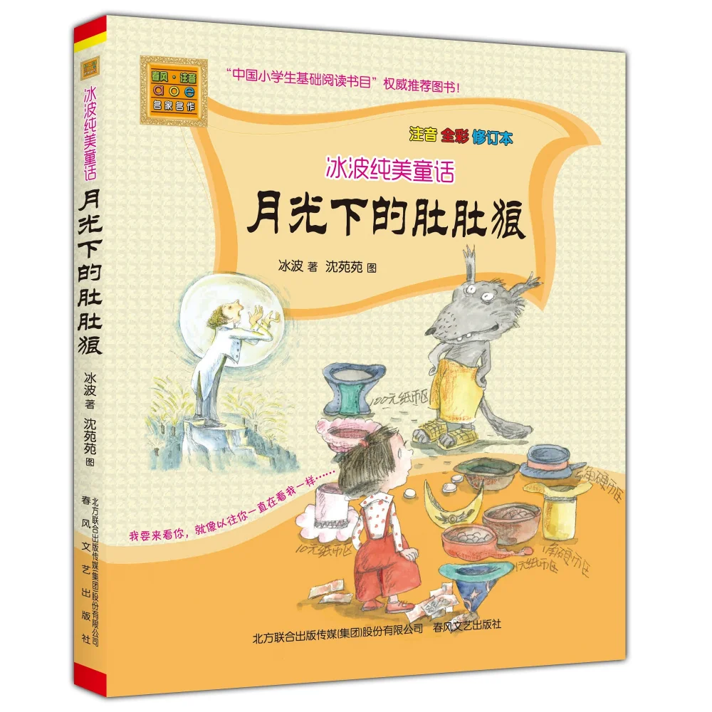 Beautiful Fairy Tales by Bingbo - Dudu the Wolf in the Moonlight (Transcribed, Colored and Revised Edition)