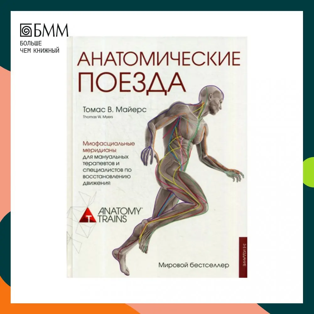 Книга Анатомические поезда 3-е изд. Майерс Томас В. |
