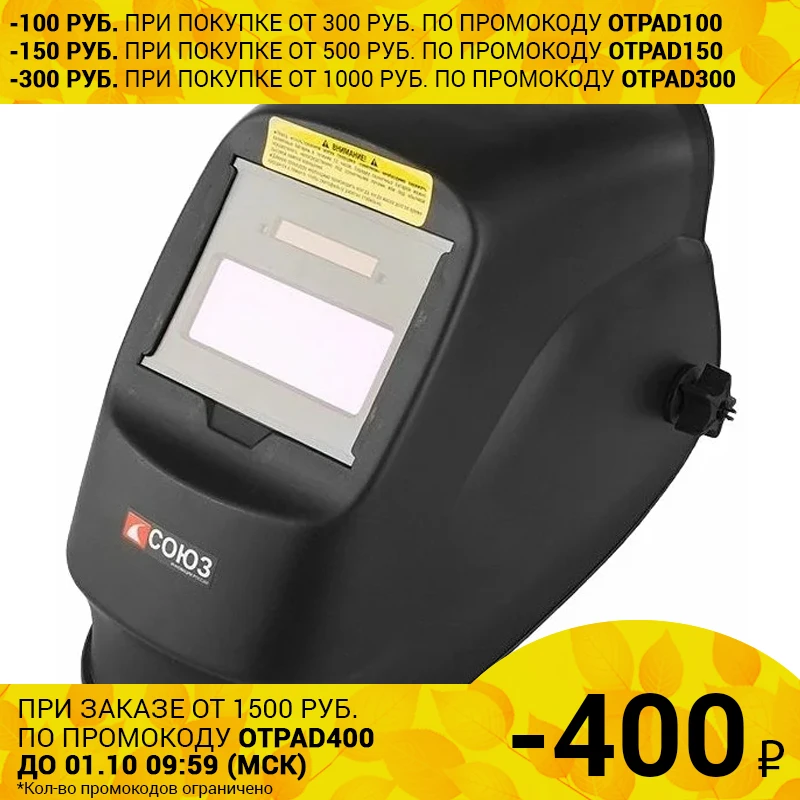 Маска сварщика СОЮЗ САС-91А2МС1 (Автозатемнение степень затемнения 9-13 DIN время