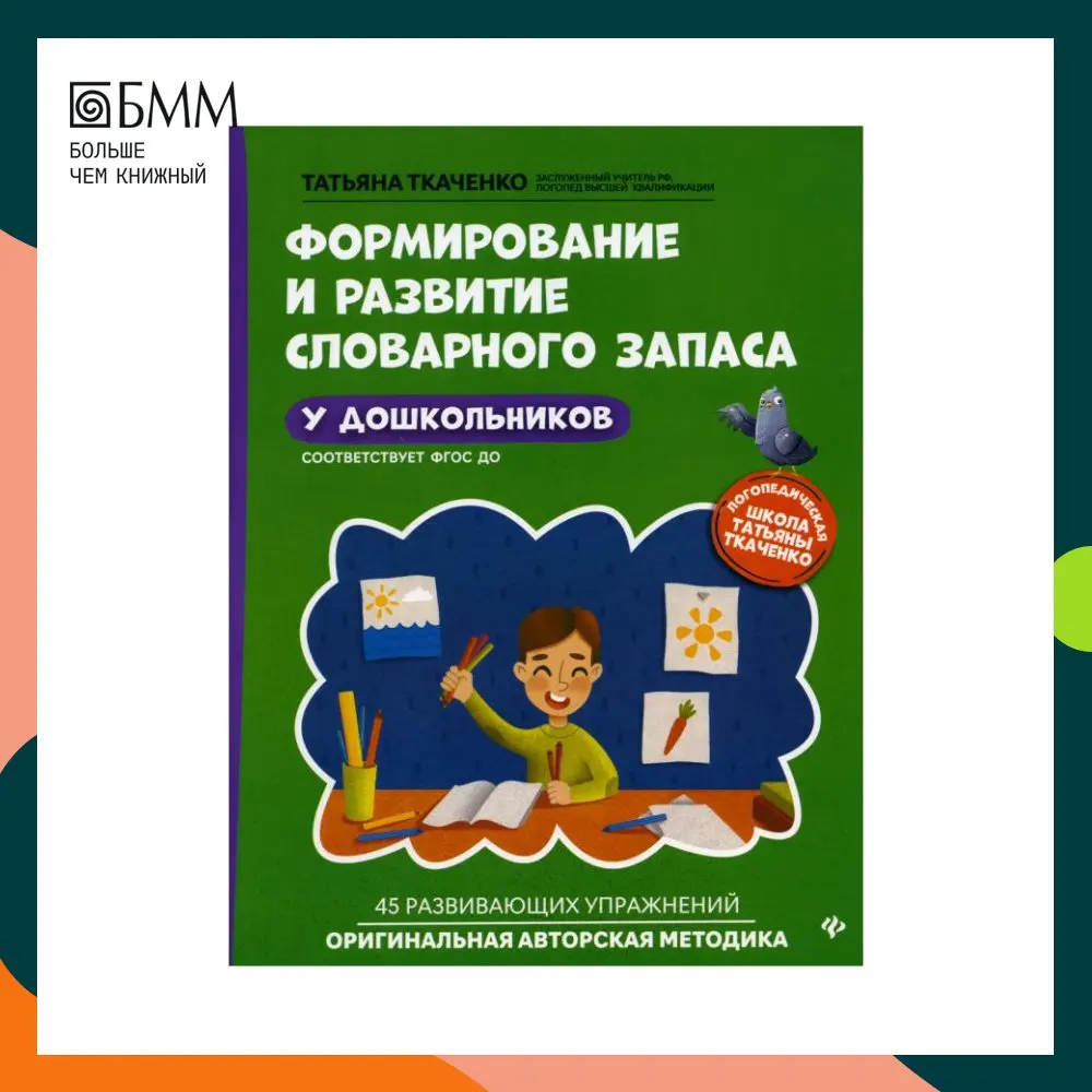 А. А. Ткаченко для дошкольников. Фгос до книга. Ткаченко развитие речи дошкольников.