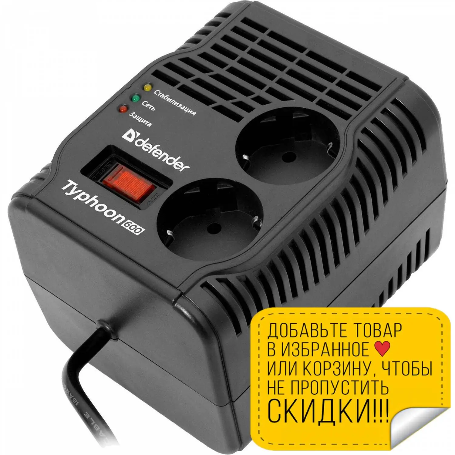 Стабилизатор напряжения DEFENDER (99032) AVR Typhoon 600 (1 фаза энергия скачка 180 Дж защита от