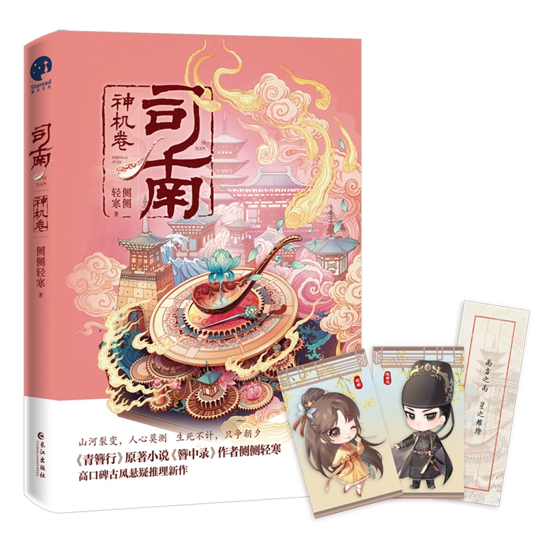 

Si Nan Shen Ji Juan Official Novel Suspense Reasoning Ancient Romance Novels Chinese Fiction Book