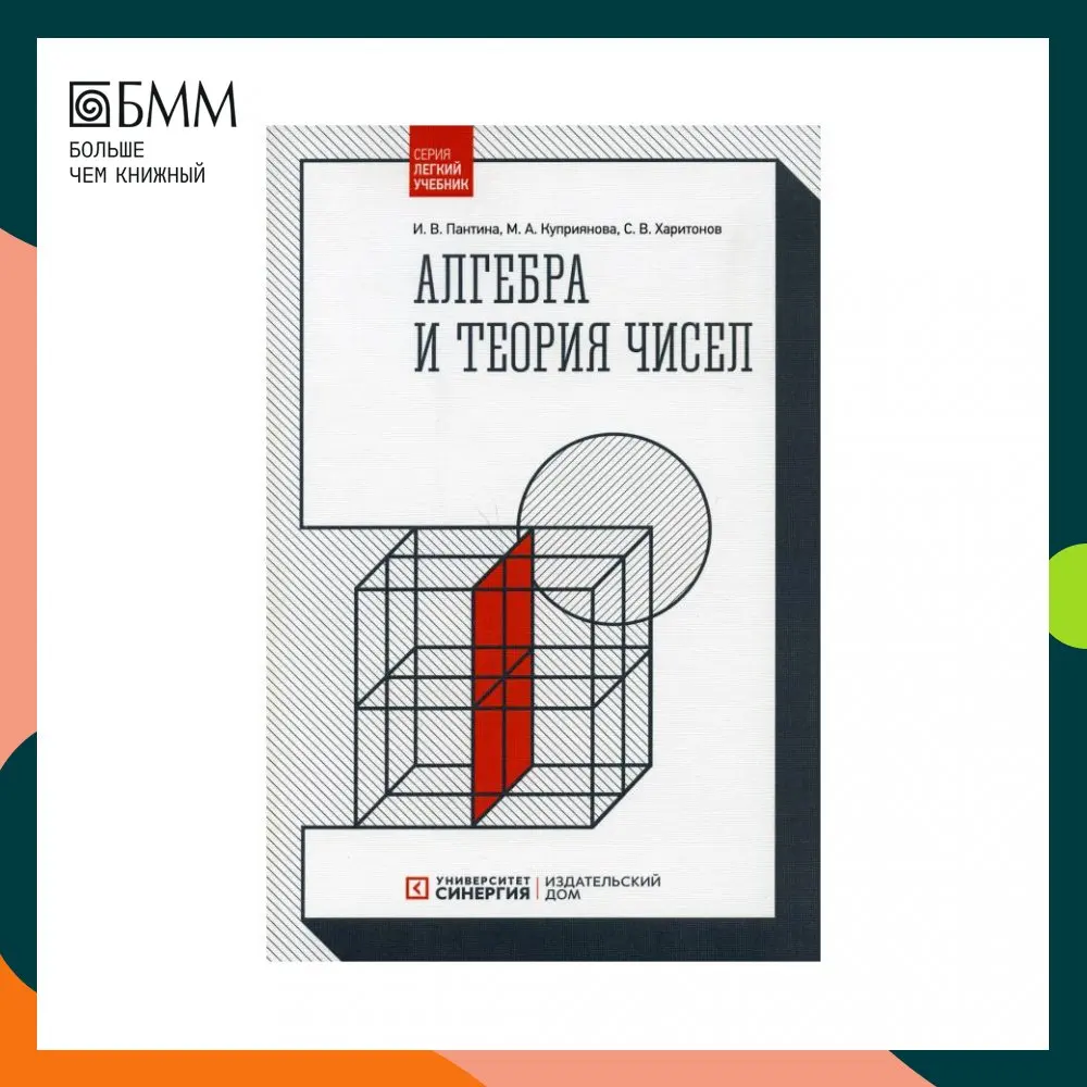 Алгебра и теория чисел. 2-е изд., стер Пантина Ирина Викторовна, Куприянова Мария Алексеевна, Харитонов Сергей Владимирович