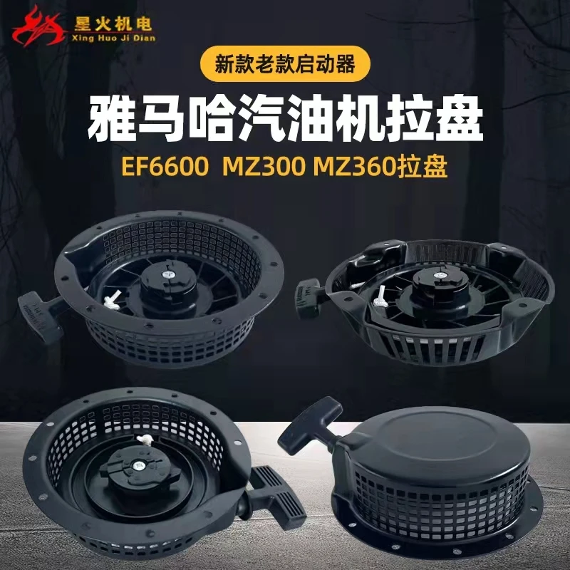 Бензиновый генератор, лебедка, мельница, аксессуары Yamaha MZ360 EF6600 MZ300, Тяговая пластина MZ250, стартер