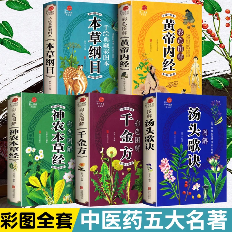 5 books Huang Di Nei Jing Compendium of Materia Medica Shennong's Herbal Classic Traditional Chinese Medicine Health Book