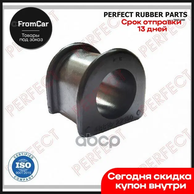 Втулка Переднего Стабилизатора PERFECT арт. TO13GX90 |