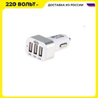 Зарядное устройство ALCA 510520  3 USB(1А,2А,2.1А) для мобильных устройств